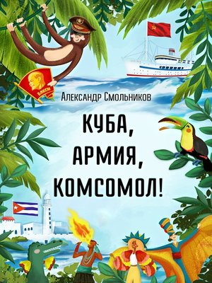 cover image of Куба, армия, комсомол!